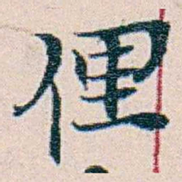周大荒俚书法图片