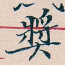 周大荒獎书法图片