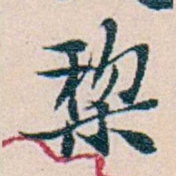 周大荒棃书法图片