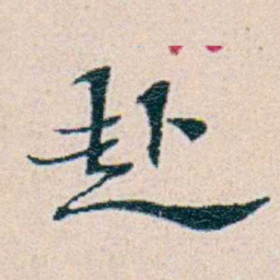 周大荒赴书法图片