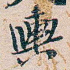 周大荒輿书法图片