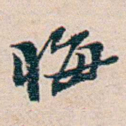 周大荒悔书法图片