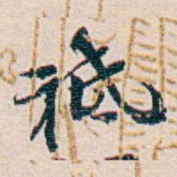 周大荒衹书法图片