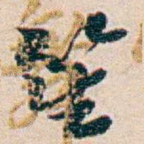 周大荒笙书法图片