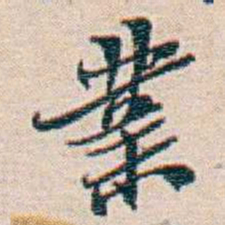 周大荒業书法图片