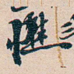 周大荒憔书法图片