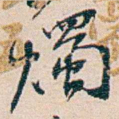 周大荒燭书法图片