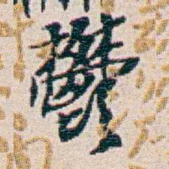 周大荒鬱书法图片