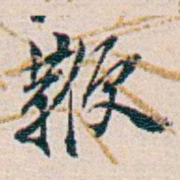 周大荒鞭书法图片