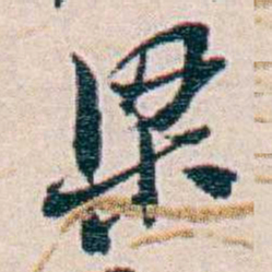 周大荒粱书法图片