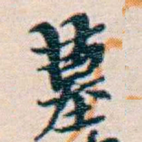 週大荒墓书法图片