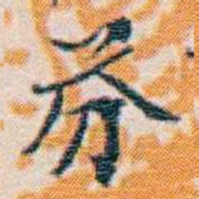 週大荒芬书法图片