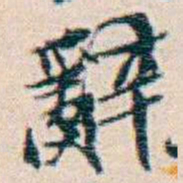 週大荒辭书法图片