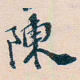 週大荒陳书法图片