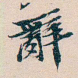週大荒辭书法图片