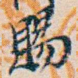 週大荒賜书法图片