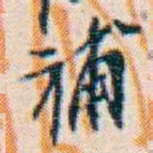 週大荒補书法图片