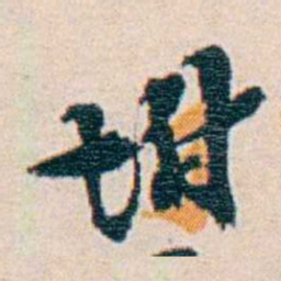 週大荒坿书法图片