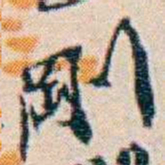 週大荒剛书法图片