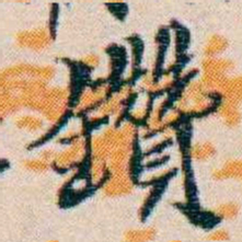 週大荒鑽书法图片