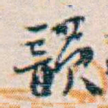 週大荒韻书法图片