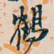 週大荒鶴书法图片