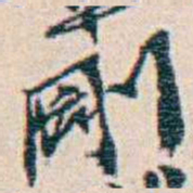 週大荒剛书法图片