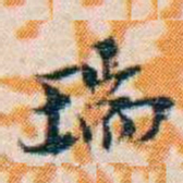 週大荒瑞书法图片