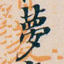 週大荒夢书法图片