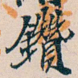 週大荒鑽书法图片