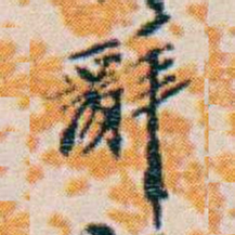 週大荒辭书法图片