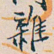 週大荒雜书法图片