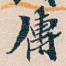 週大荒傅书法图片