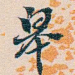 週大荒皋书法图片