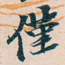 週大荒僅书法图片