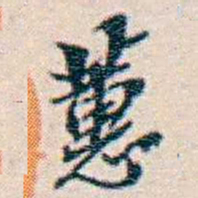 週大荒蕙书法图片