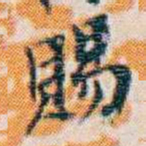 週大荒賜书法图片