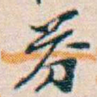 週大荒芬书法图片