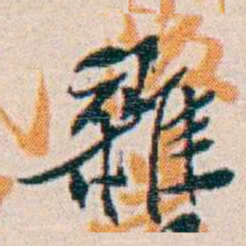 週大荒雜书法图片