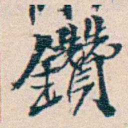 週大荒鑽书法图片