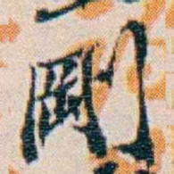 週大荒剛书法图片
