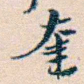 週大荒奎书法图片