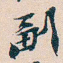 週大荒副书法图片