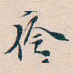 週大荒伶书法图片