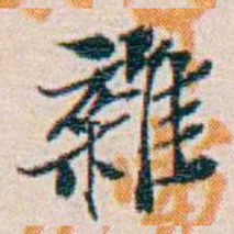 週大荒雜书法图片
