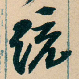 彭玉麐统书法图片