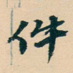 彭玉麐件书法图片