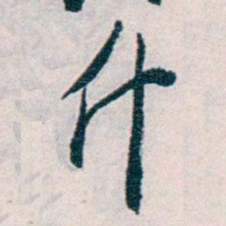 易忠箓什书法图片