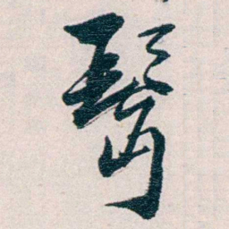 易忠箓髩书法图片