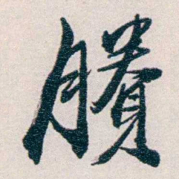 易忠箓賸书法图片
